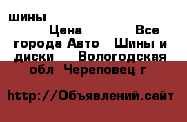 шины nokian nordman 5 205/55 r16.  › Цена ­ 3 000 - Все города Авто » Шины и диски   . Вологодская обл.,Череповец г.